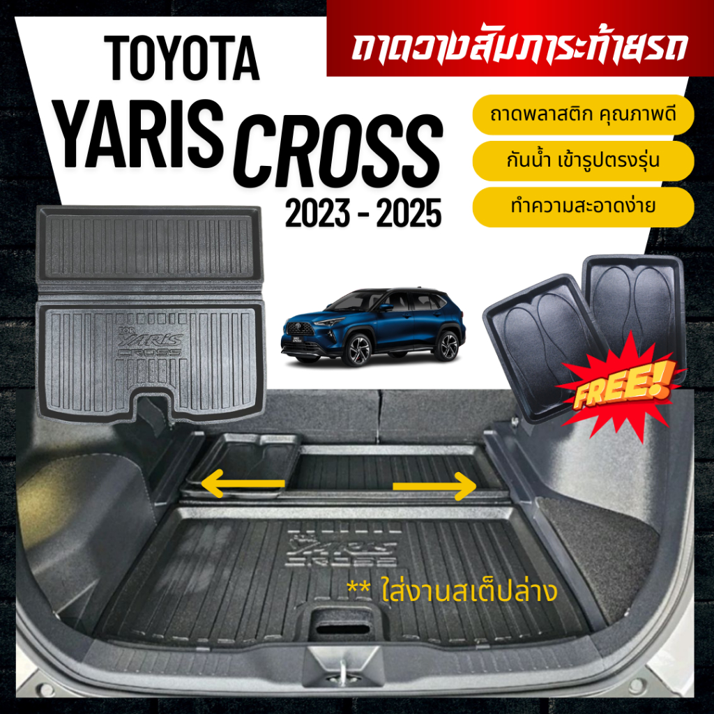 ถาดท้ายรถยนต์ Toyota Yaris CROSS (ปี 2024-2025) ตรงรุ่น (ใส่กล่องไม่ม้วน) ถาดวางสัมภาระ