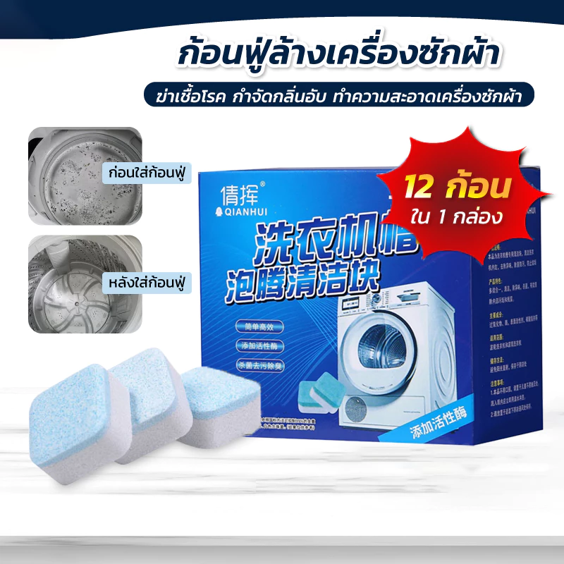เม็ดฟู่(12เม็ด/1กล่องสูตรอัพเกรด)ทำความสะอาดเครื่องซักผ้า ล้างถังเครื่องซักผ้า ผลิตภัณฑ์ทำความสะอาด