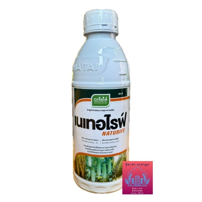 เนเทอไรฟ์(ขนาด 1ลิตร)สังกะสี คีเลท ป้องกันรักษาใบแก้วในส้มมะนาวส้มโอ พืชที่ขาดธาตุสังกะสี บ.เจียไต๋