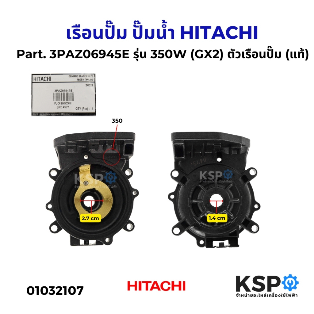 เรือนปั๊ม ปั๊มน้ำ HITACHI ฮิตาชิ Part. 3PAZ06945E รุ่น 350W (GX2) ตัวเรือนปั๊ม (แท้) อะไหล่ปั๊มน้ำ