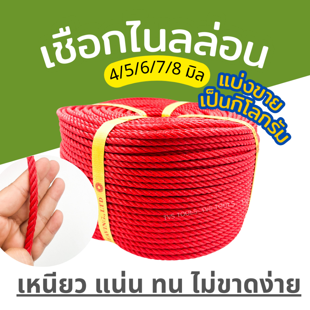 (1 กิโลกรัม)เชือกไนล่อน เชือกแดง ขนาด 4มิล-8มิล เชือกโยง เชื่อกจูงวัว เชือกมัดของ