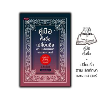 หนังสือ คู่มือตั้งชื่อ-เปลี่ยนชื่อ ตามหลักทักษาและเลขศาสตร์ …