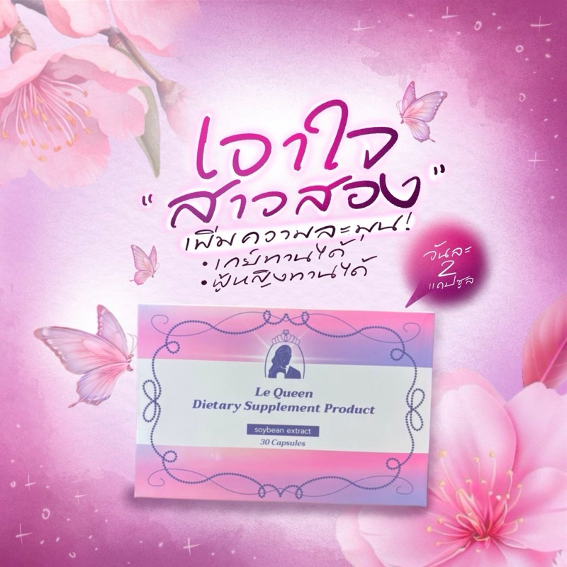 {ส่งเร็ว+ส่งไว+ใช้โค้ดส่วนลดได้ } ( 2​กล่อง)​ Le Queen เลอร์ควีน​ ( 30 แคปซูล)​ ผลิตภัณฑ์เสริมอาหาร