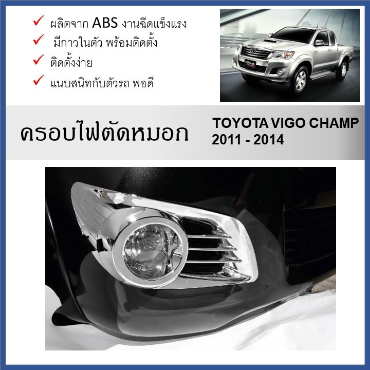Toyota VIGO CHAMP 2011 2012 2013 2014 2015 ครอบไฟตัดหมอกโครเมี่ยม สำหรับรถทุกรุ่นย่อยของ Champ งานฉีดแข็งแตงผลิตจาก ABS