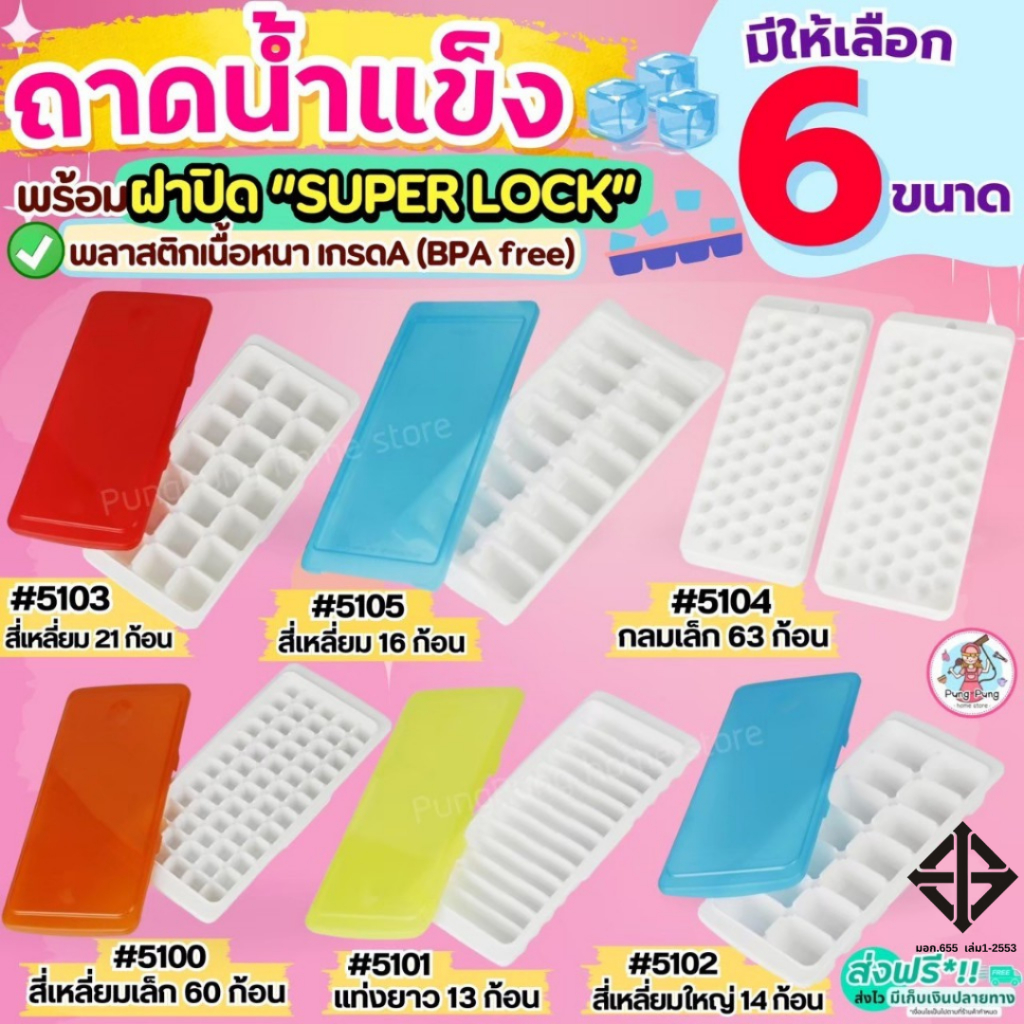 ถาดทำน้ำแข็ง พร้อมฝาปิด Super lock แม่พิมพ์น้ำแข็ง ถาดน้ำแข็ง ช่องทำน้ำแข็ง ที่ทำน้ำแข็ง Pungpung