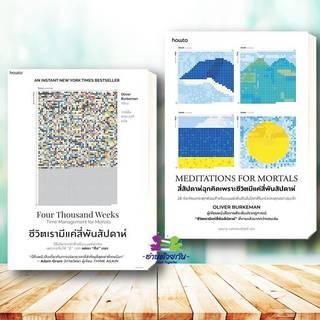 หนังสือ ชีวิตเรามีแค่สี่พันสัปดาห์  สี่สัปดาห์ฉุกคิด เพราะชีวิตมีแค่สี่พันสัปดาห์ ผู้แต่ง Oliver Burkeman  จิตวิทยา