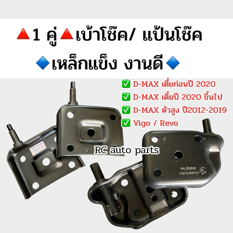 แป้นโช๊คอัพ/แป้นรองแหนบ D-MAX🔺ส่งไว🔺ก่อนปี 2020 /ปี 2020 ขึ้นไป / Vigo Revo เหล็กแข็ง อย่างดี