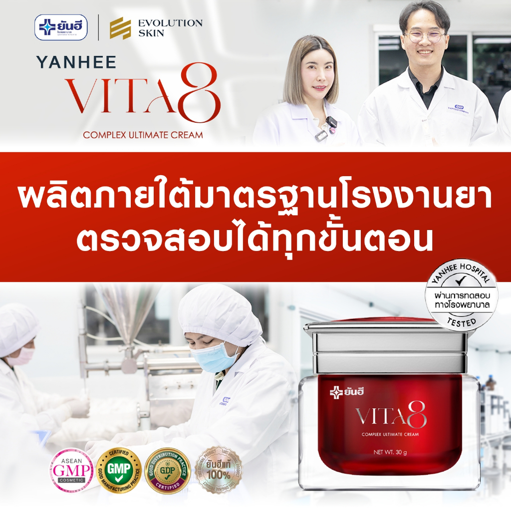 โปรโมชั่น Yanhee Vita8 ยันฮีไวต้า8 ศรีริต้า ครีมลดริ้วรอย ผิวอิ่มฟู นุ่มเด้ง ย้อนวัย ริ้วรอยจางลง - รูปที่ 4