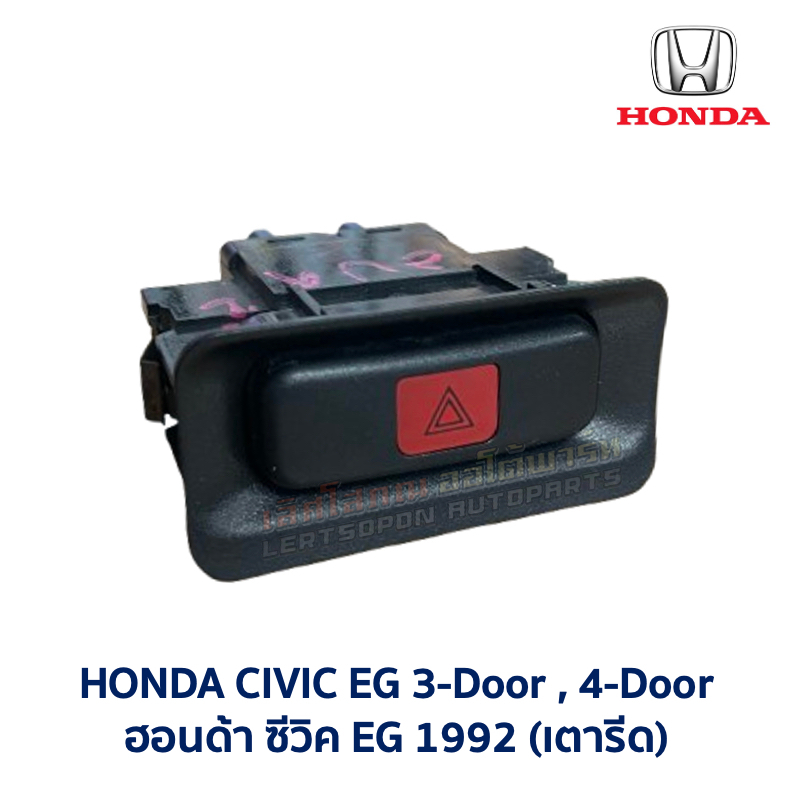 สวิทช์ ไฟฉุกเฉิน ไฟผ่าหมาก ไล่ฝ้า ฮอนด้า ซีวิค HONDA CIVIC EG 92 3ประตู 4ประตู (เตารีด) 3ดอ 4ดอ อะไห