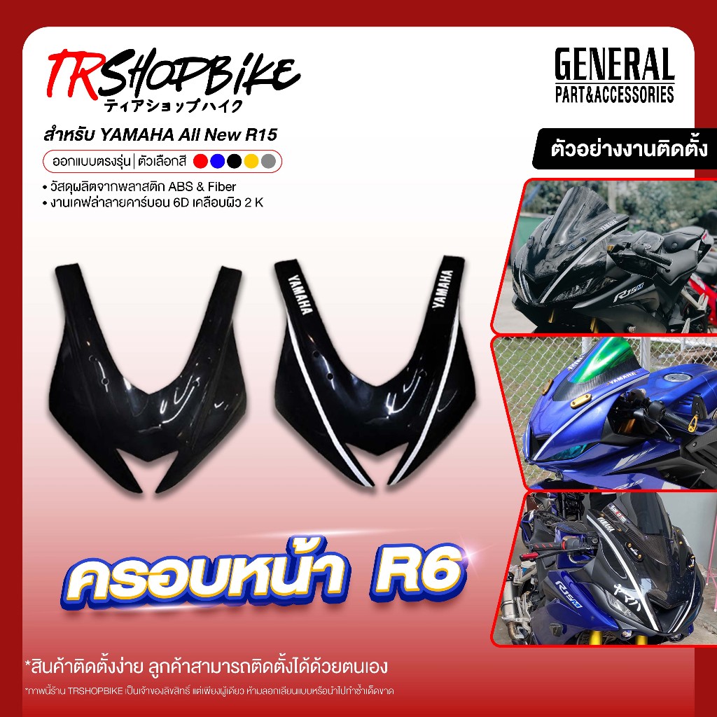 ครอบหน้าทรง R6 R15 V.3 เคลือบผิว 2K ผลิตจากวัสดุงานพลาสติก ABS