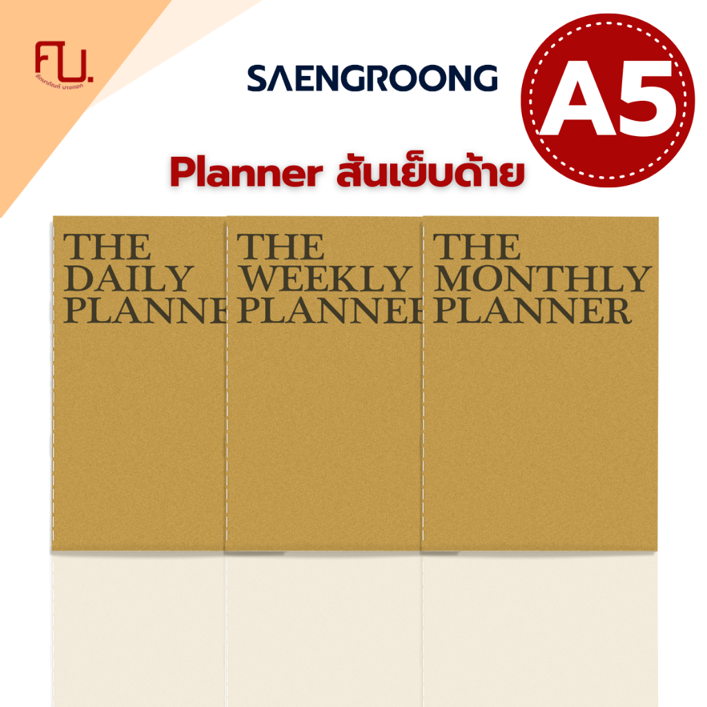 Saengroong สมุดแพลนเนอร์ สมุดPlanner Daily Weekly Monthly ขนาด A5 เนื้อถนอมสายตา / เล่ม