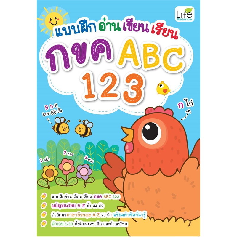 แบบฝึกอ่าน เขียน เรียน กขค ABC 123
