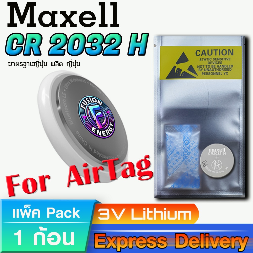 ถ่าน แบตสำหรับ Airtag แท้ ตรงรุ่น ล็อตใหม่ จาก Maxell รุ่น CR2032H แรงดันไฟสูงสุดในคลาส