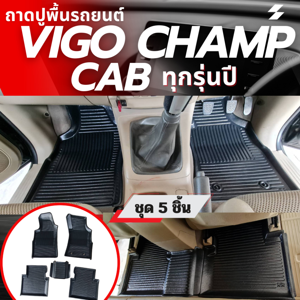 ถาดปูพื้นภายในรถยนต์ สำหรับ VIGO CHAMP ปี2011-2015 CAB พรมปูพื้นรถยนต์วัสดุTPE สำหรับ VIGO CHAMP CAB