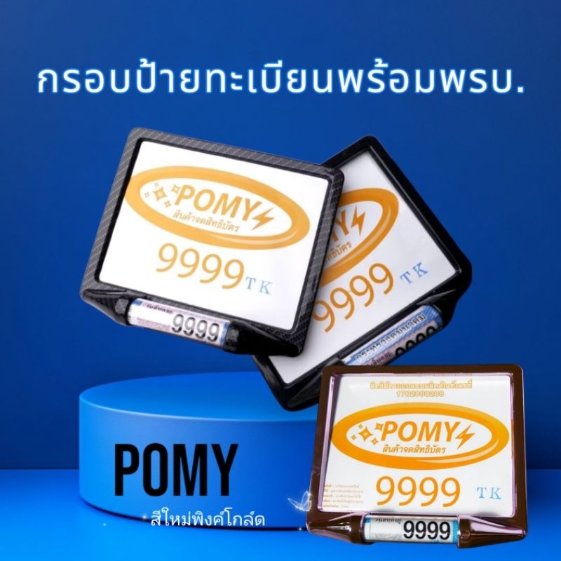 Pomyกรอบป้ายทะเบียนมอเตอร์​ไซค์+แคปซูล​พรบกันน้ำ