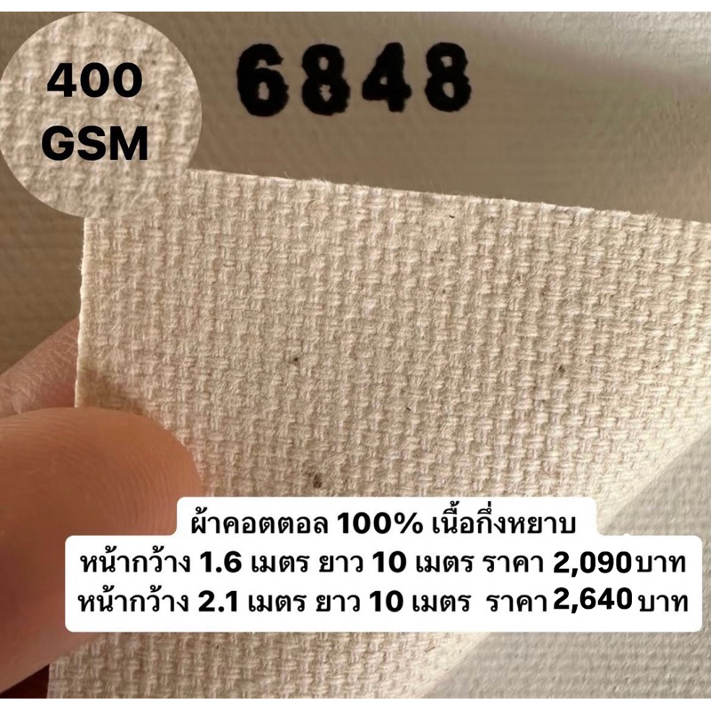รหัส 6848 ผ้าใบเปล่าสำหรับทาสี 400G หน้ากว้าง 1.6 และ 2.10 m เนื้อกึ่งหยาบ 10 เมตร  อะคริลิค oil Pai
