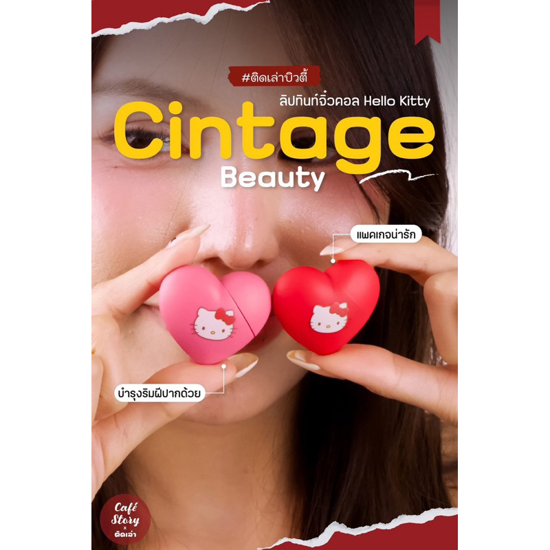 7-11 x Cintage Beauty x Hello Kitty ลิปทินท์ เบลอร์ปาก Blur Tint Lip 2025