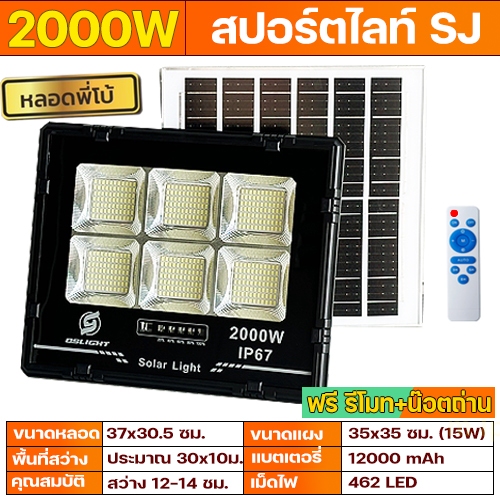 ไฟสปอร์ตไลท์ SJ 2000W 1500W 1200W 800W พี่โบ้ แสงขาว Sportlight ไฟโซล่าเซลล์ ไฟพลังงานแสงอาทิตย์ sol
