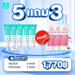 ครีมกิมจิ GoodSkin โปร 5 แถมกันแดด 3 หลอด