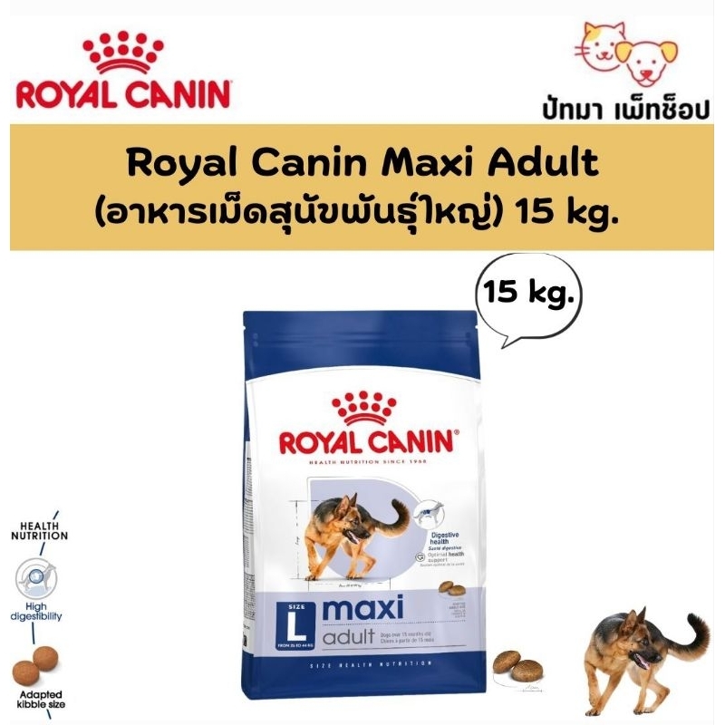 ( 15 กก.)Royal Canin / Maxi Adult สำหรับสุนัขพันธุ์ใหญ่