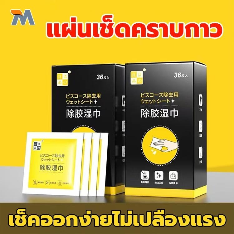 น้ำยาเช็ดคราบกาว แผ่นเช็ดคราบกาว เช็ดคราบกาวคราบเหนียวบนภาชนะต่างๆ กระดาษเปียกเช็ดคราบสติ๊กเกอร์