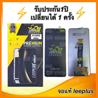 Leeplus จอ Samsung A13(5G),A136,A04s,A047 งานมีมอก. งานแท้ แ…