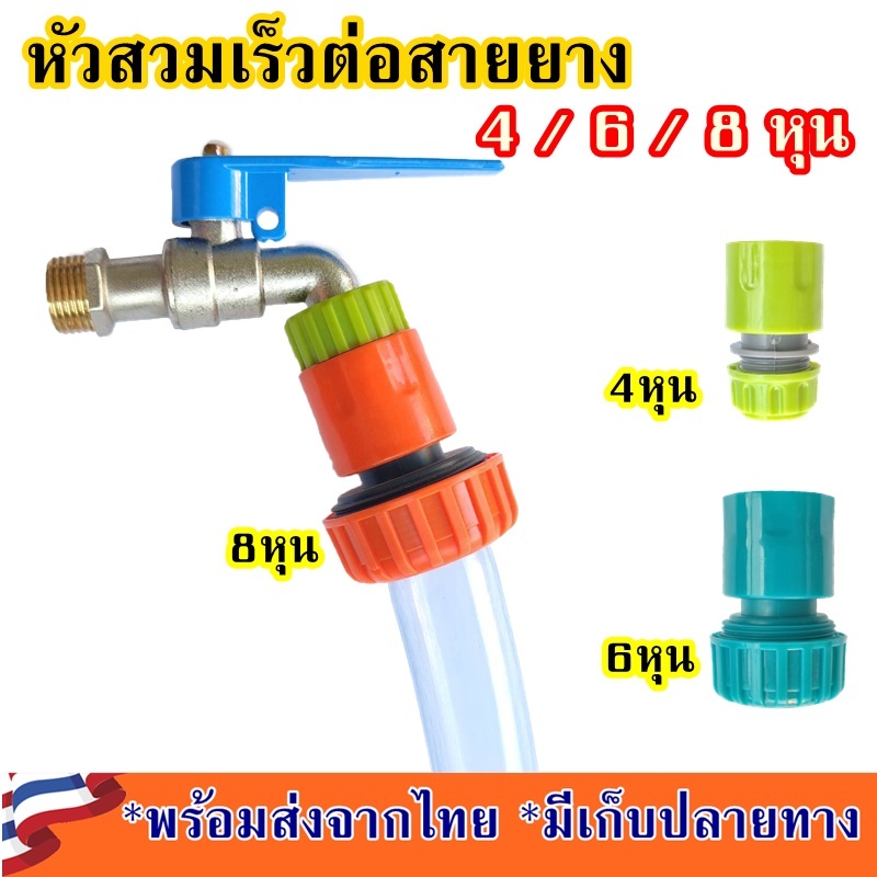 หัวสวมเร็วต่อสายยาง ท่อน้ำ 4หุน 6หุน 8หุน ข้อต่อสายยาง หัวต่อสายยาง ข้อต่อสวมเร็ว