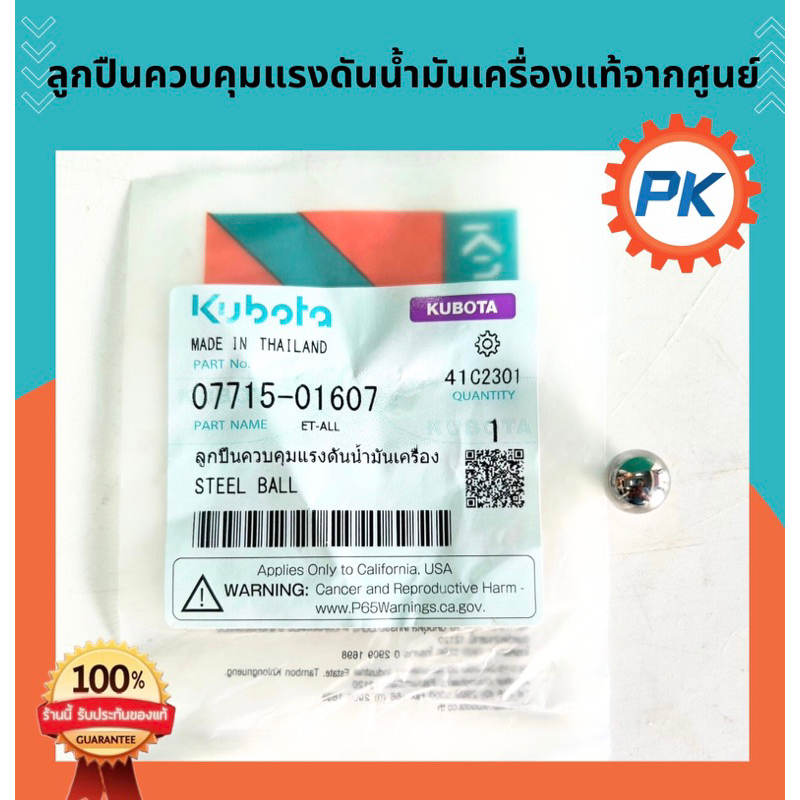 เม็ดลูกปืนควบคุมแรงดันน้ำมันเครื่องรถไถคูโบต้าET แท้100%จากศูนย์ เม็ดควบคุมแรงดันคูโบต้า