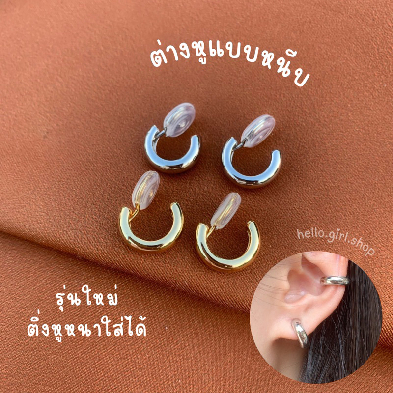 ( ต่างหูหนีบ ขดลวด ) รุ่นใหม่ติ่งหูหนาใส่ได้ ต่างหูห่วง