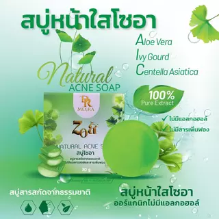 สบู่โซอาแอคเน่ 30กรัม 1 ก้อน สารสกัดจากธรรมชาติ ไม่มีแอลกอฮอล์และสารเพิ่มฟอง