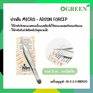 HILBRO MICRO ADSON FORCEP คีมจับเนื้อเยื่อปลายเล็ก มีเขี้ยว/ไม่มีเขี้ยว ขนาด 12cm.