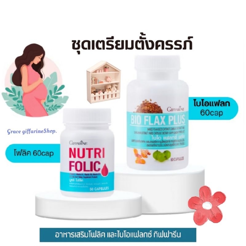 ชุดเตรียมตั้งครรภ์ ปรับฮอร์โมน เลือดจาง กิฟฟา รีน นูทริ โฟลิค ไบโอแฟลก NUTRI FOLIC,BIO FLAX