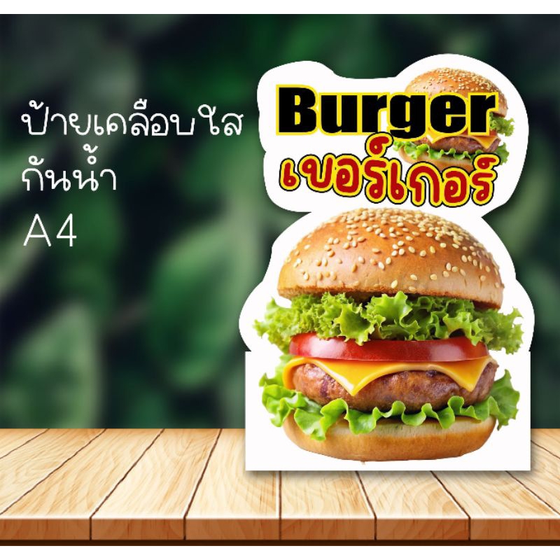 ป้าย,เบอร์เกอร์เคลือบพลาสติกใส ขนาด A4 (ไม่ใช่ฟิวเจอร์บอร์ด)