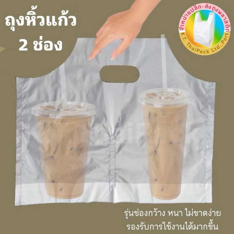 ถุงหิ้วแก้วน้ำ 2 ช่อง(100 ใบ)ช่องกว้าง