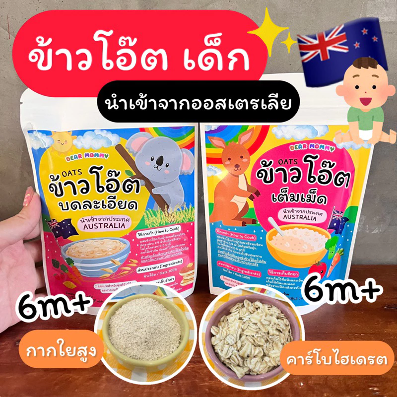 ข้าวโอ๊ตแบบละเอียด และแบบเม็ด อร่อยต้มง่าย นำเข้าจากออสเตรเลียสำหรับลูก6m+
