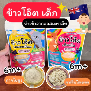 ข้าวโอ๊ตแบบละเอียด และแบบเม็ด อร่อยต้มง่าย นำเข้าจากออสเตรเลียสำหรับลูก6m+