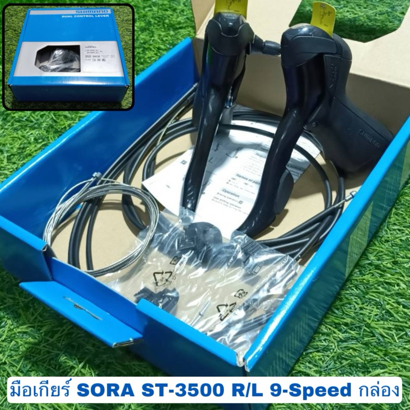 มือเกียร์ SORA ST-3500 R/L 9-Speed กล่อง