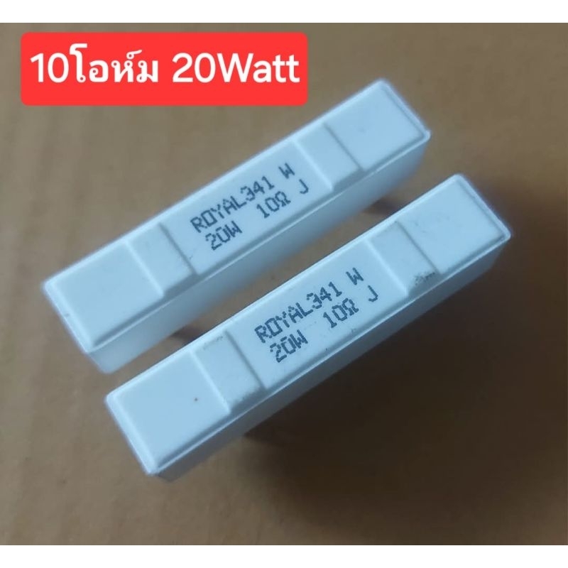 10โอห์ม 20Watt (ราคาตัวละ)