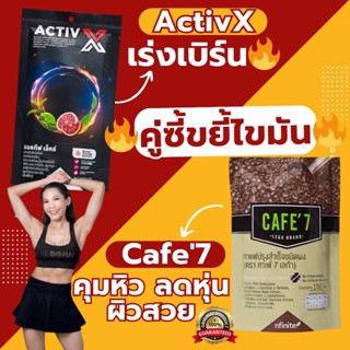 คู่ซี้ขยี้ไขมัน ActivX & Cafe'7 คาเฟอีนธรรมชาติเข้มข้น ทั้งแ…