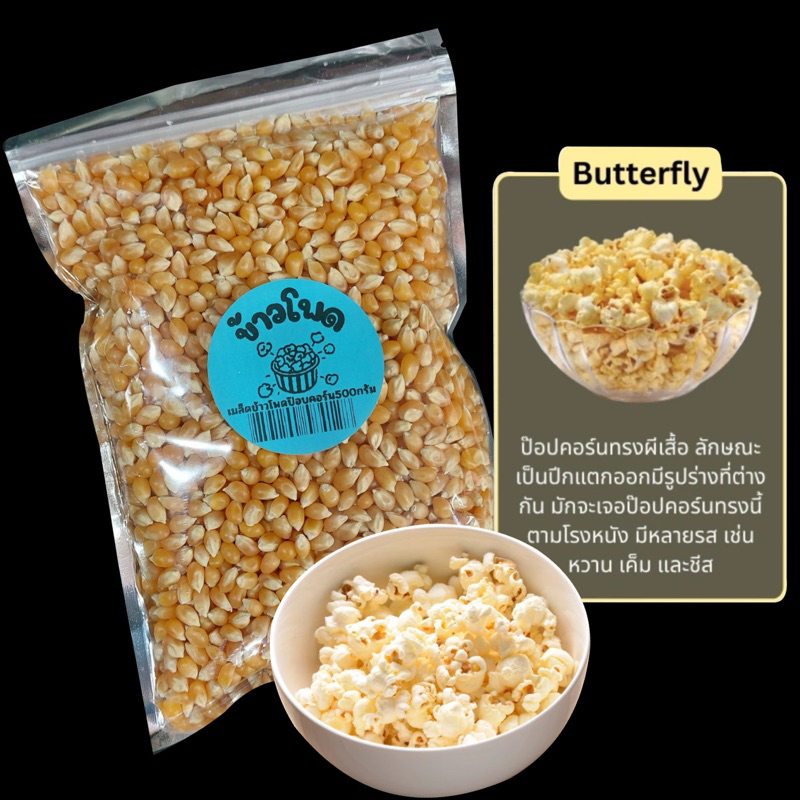 ป๊อบคอร์น Butterfly 500กรัม ข้าวโพดป๊อบคอร์น