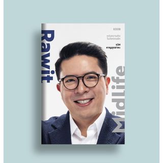 หนังสือ Rawit Midlife แก่นความคิดในวัยตกผลึก สำนักพิมพ์ KOOB