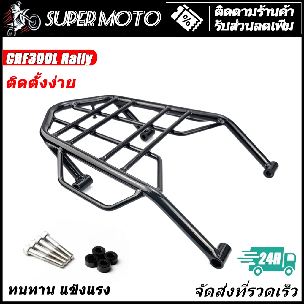 Honda แร็คท้ายเบาะ แร็คท้ายเบาะ Rear carrier ตะแกรงท้าย CRF300L CRF300Rally