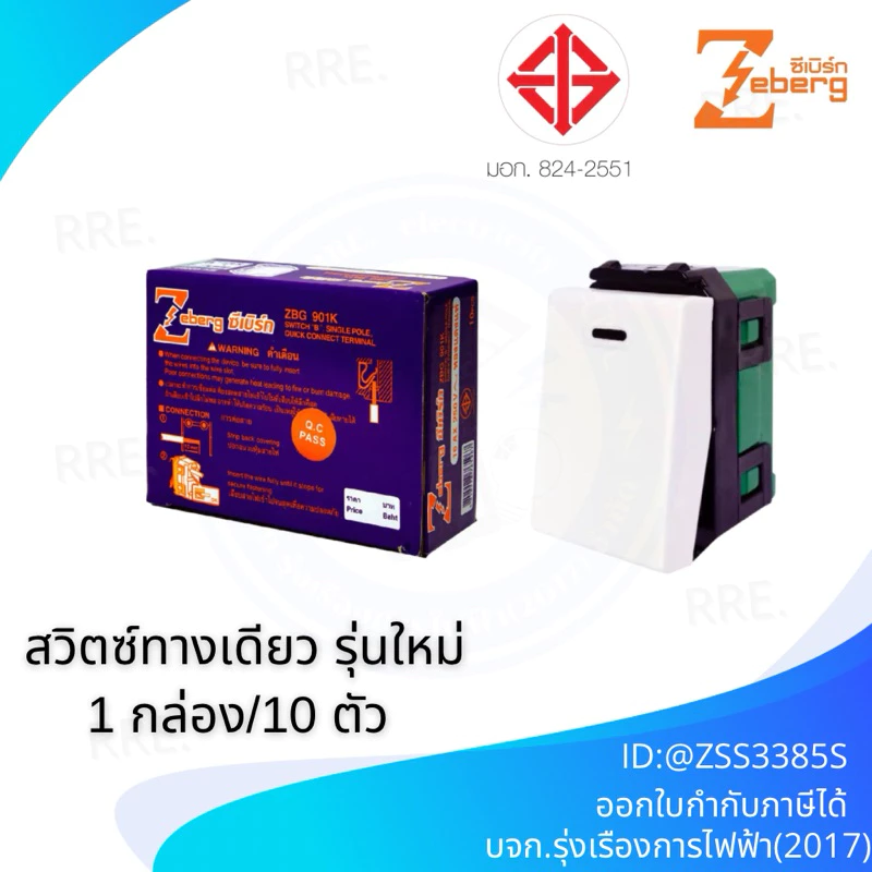ZEBERG สวิตช์ทางเดียว สีขาว รุ่น ZBG901K (ยกกล่อง10ตัว)