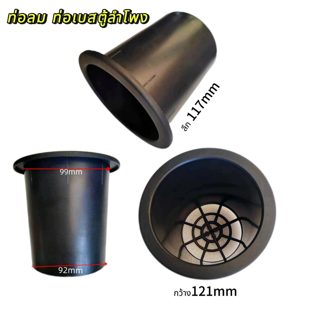 ราคา1 อัน ท่อลม ท่อเบสตู้ลำโพงขนาด121x117mm ท่อลมตู้ลำโพงพลาสติก หลายขนาด อะไหล่ตู้ลำโพง ประกอบตู้ลำโพง ทำลำโพง