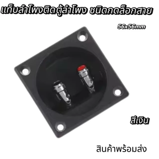 ราคาต่อ1อัน แท็บลำโพงติดตู้ขนาดเล็ก ไบดิ้งบอร์ดแบบเหลี่ยม ชนิดกดล็อกสาย ขนาด 57 mm เส้นผ่านศูนย์กลางรูที่เจาะ 49 mm