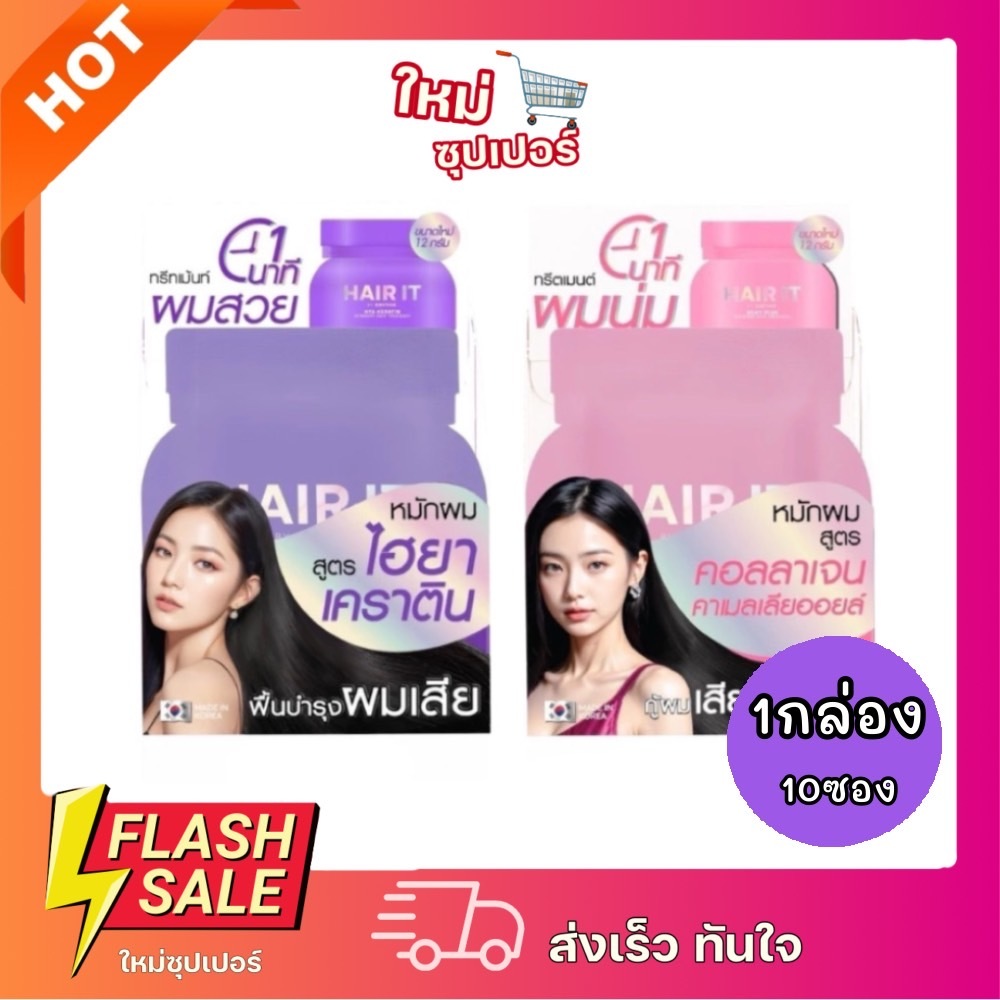 [1 กล่อง 10 ซอง] Hair it แฮร์อิท ซิลกี้พลัสรีคัฟเวอรี่แฮร์ ทรีตเมนต์ กู้ผมเสีย 12g. x 10