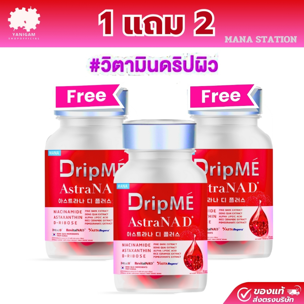 MANA DripMe ทดลอง 1 กระปุก ผลิตภัณฑ์เสริมอาหาร
