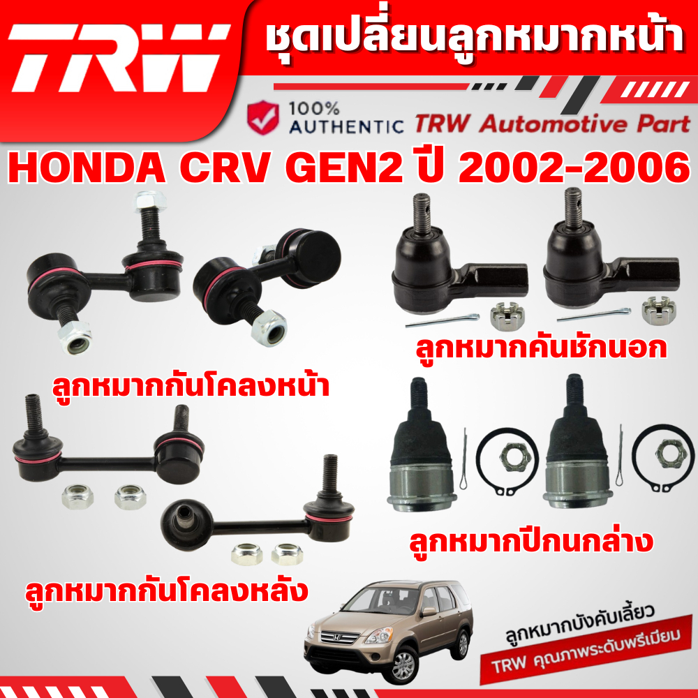 TRW ชุดเปลี่ยนลูกหมากหน้า HONDA CRV GEN2 ปี 2002-2006 ช่วงล่างหน้าTRW ลูกหมากTRW