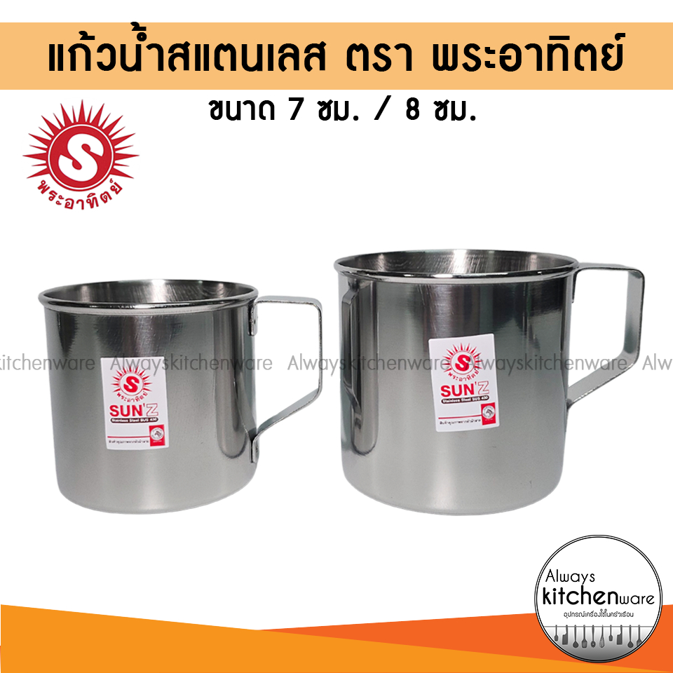 ราคาพิเศษ🎉 (3,6 ใบ) แก้วน้ำ สแตนเลส กระป๋องน้ำ 7ซม./8 ซม. ตรา พระอาทิตย์