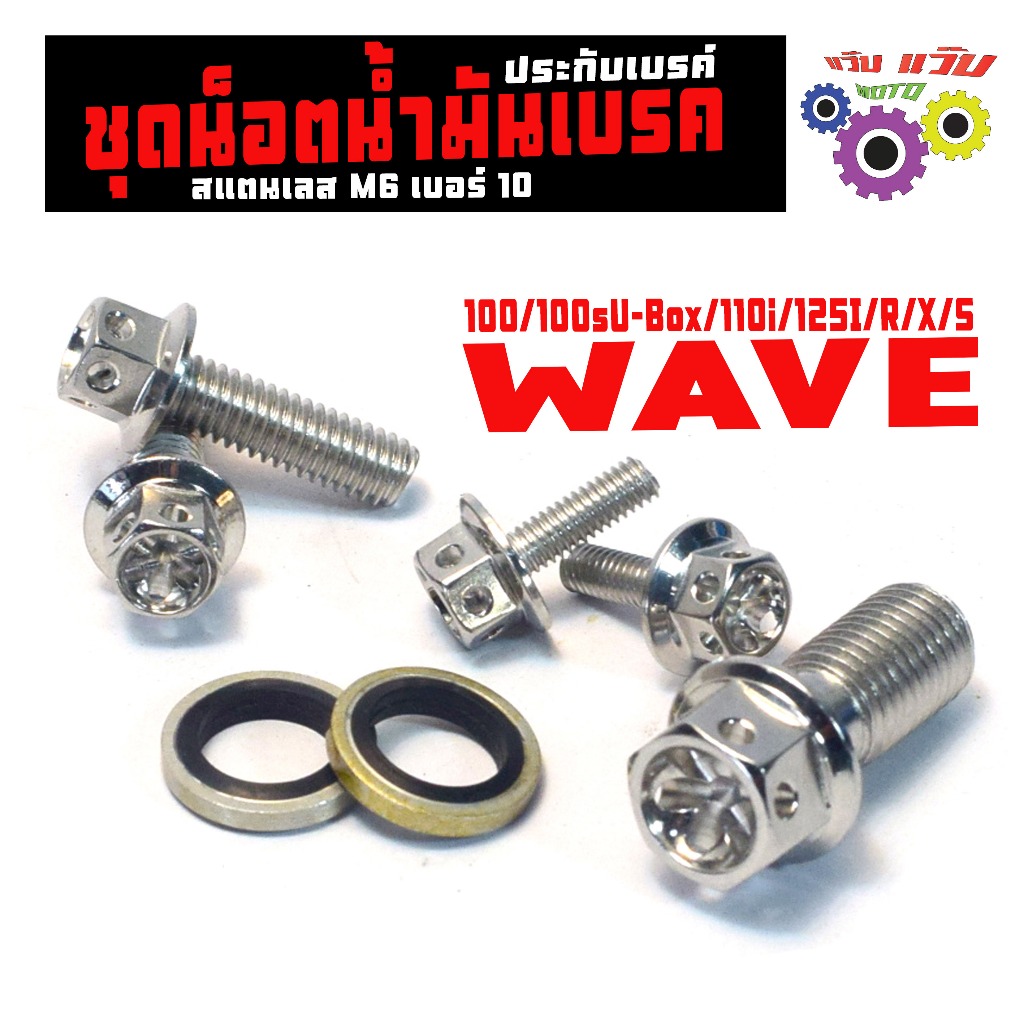 น็อตสแตนเลส หัวเจาะ ยึดปั้มบน รุ่น WAVE,NICE,SPARK (แยกขาย 7ชิ้น) น็อตปั้มบน โซนิค,แดช น็อตเฮงสกรู